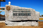[圍場]御道口牧場